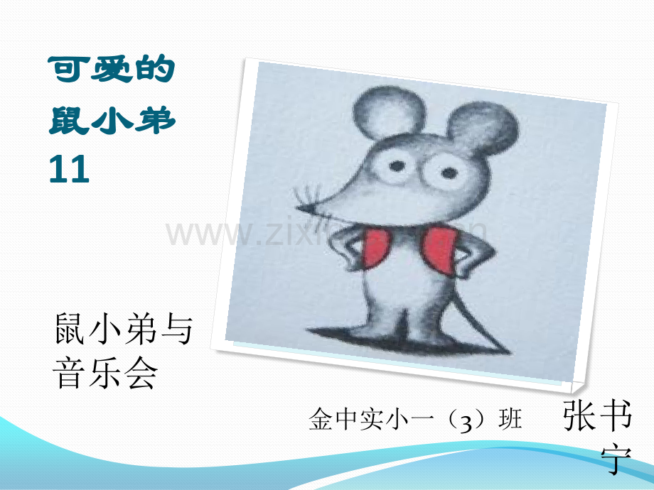 鼠小弟与音乐会讲故事.pptx_第1页