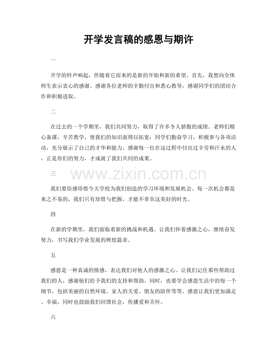 开学发言稿的感恩与期许.docx_第1页