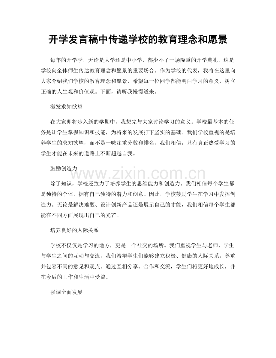 开学发言稿中传递学校的教育理念和愿景.docx_第1页
