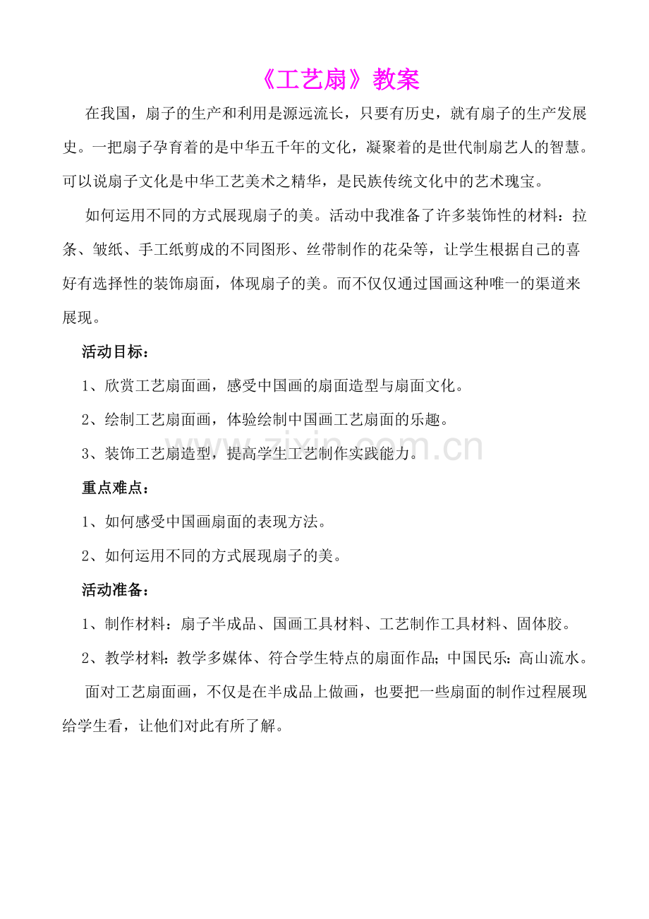 工艺扇教案.doc_第1页