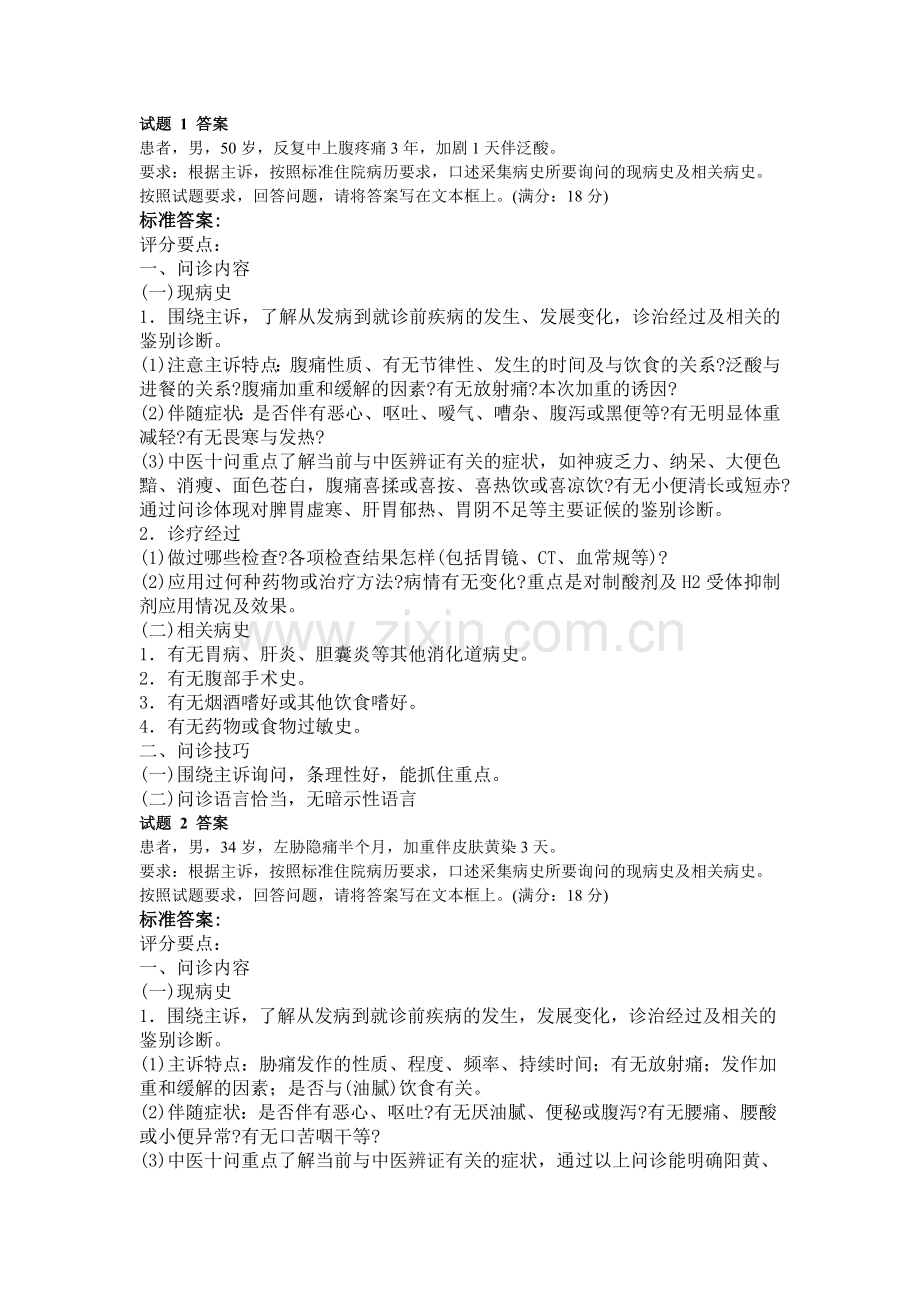 中医执业助理医师第三站临床答辩.doc_第1页