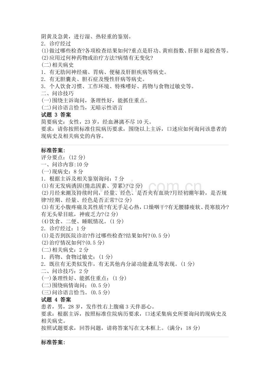 中医执业助理医师第三站临床答辩.doc_第2页