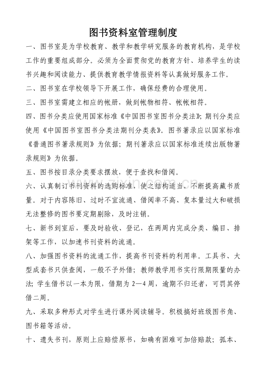 图书资料室管理制度.doc_第1页