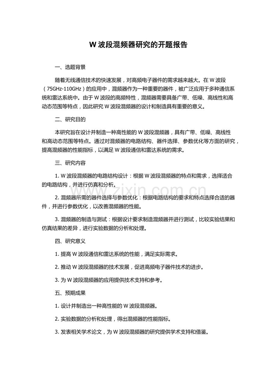 W波段混频器研究的开题报告.docx_第1页