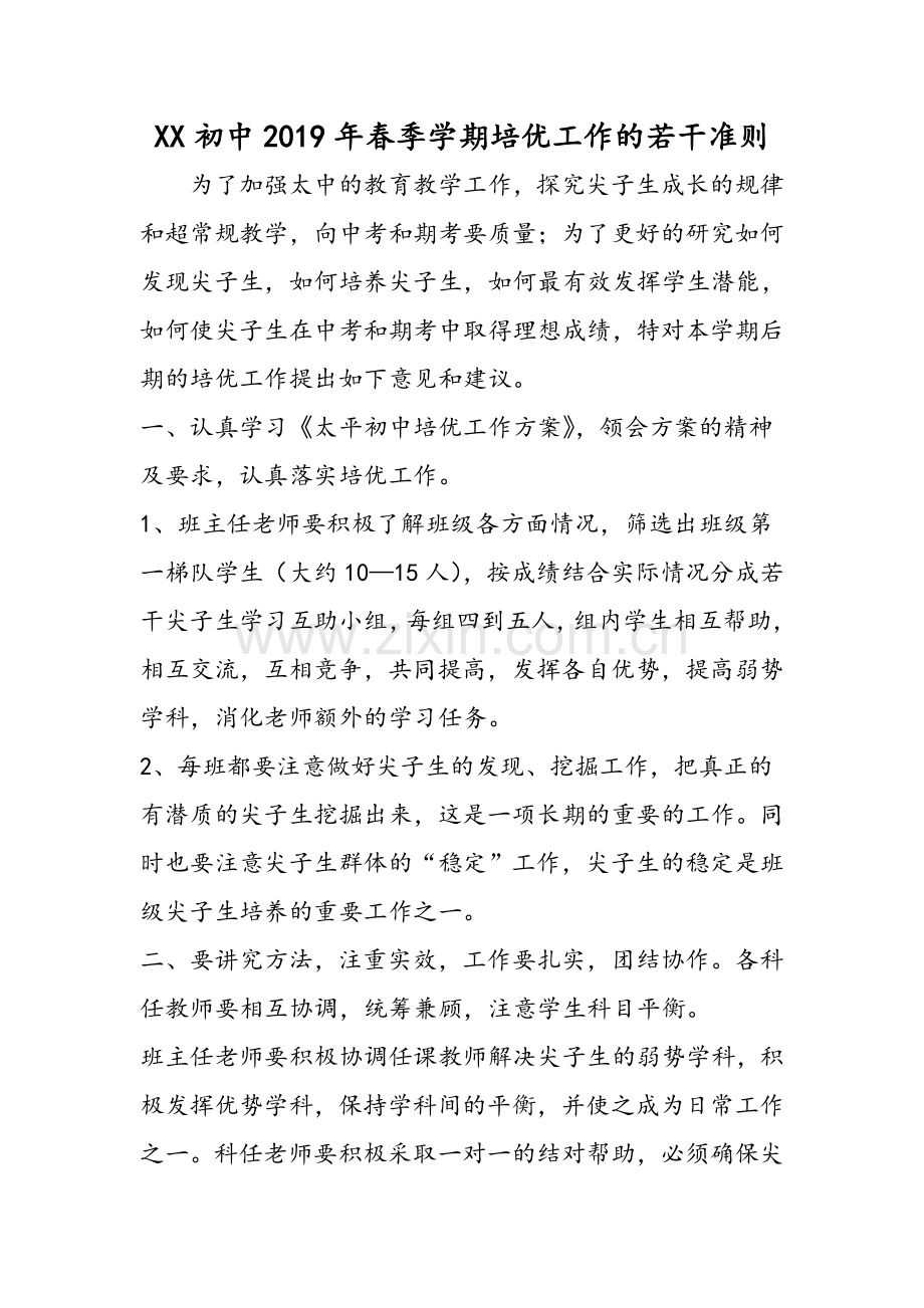 XX初中春季学期培优工作的若干准则.doc_第1页