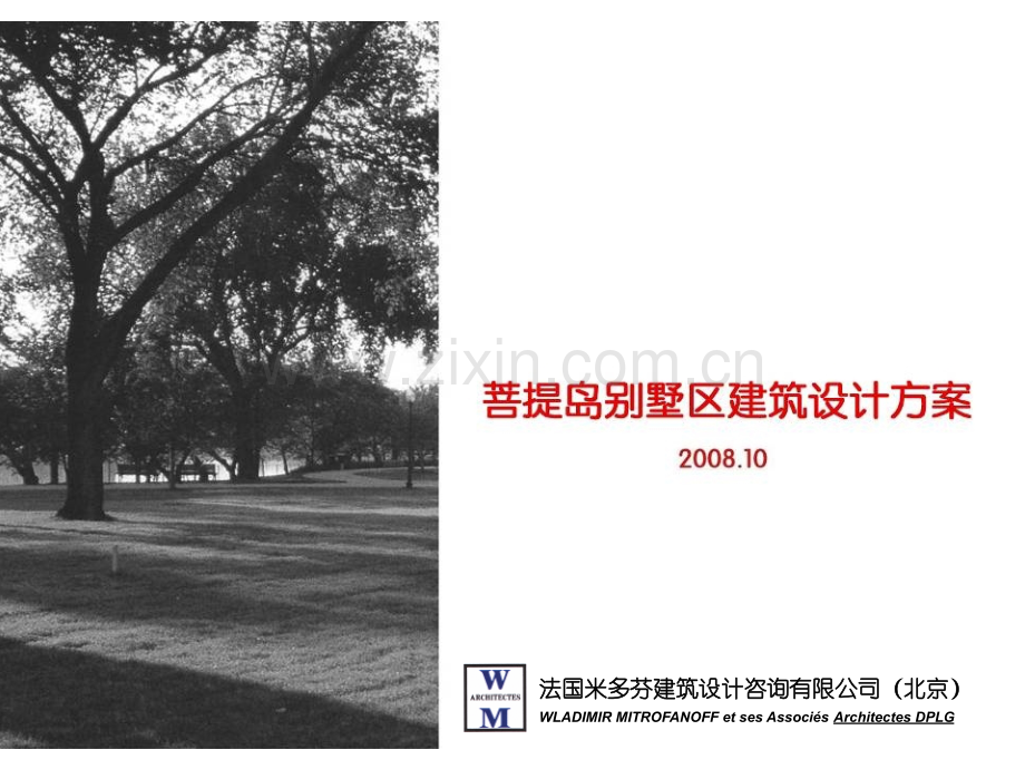 012菩提岛别墅区建筑设计方案.pptx_第1页