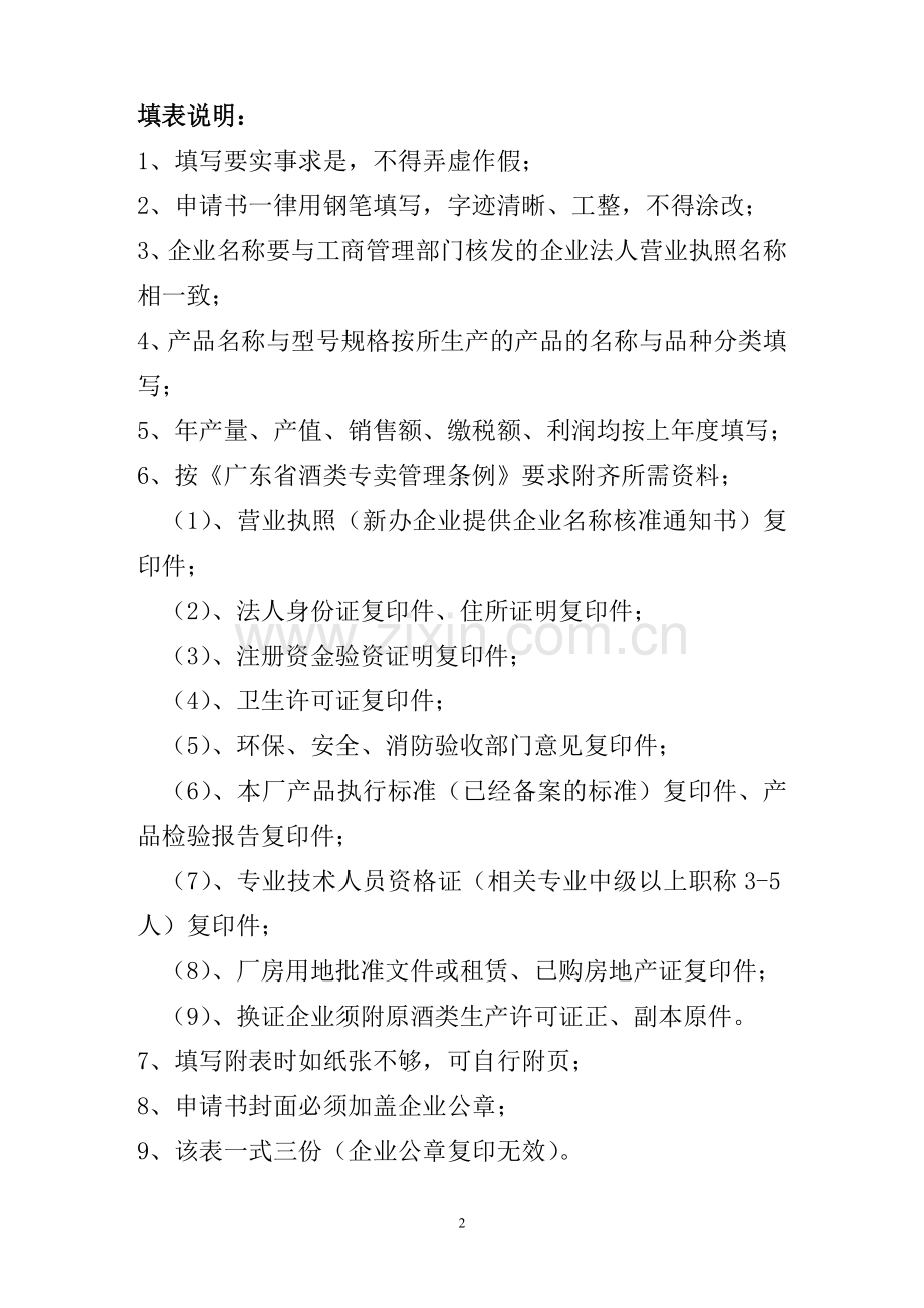 广东省酒类生产许可证申请书.doc_第2页