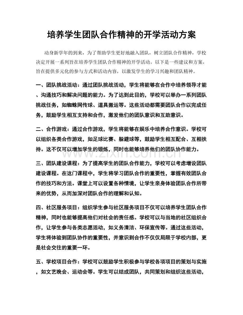 培养学生团队合作精神的开学活动方案.docx_第1页