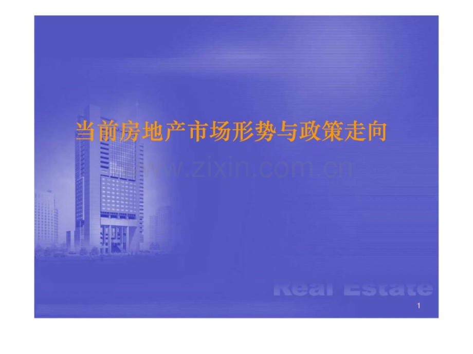 当前房地产市场形势与政策走向解决方案.pptx_第1页