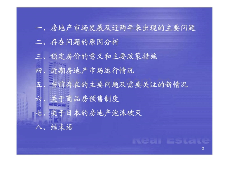 当前房地产市场形势与政策走向解决方案.pptx_第2页