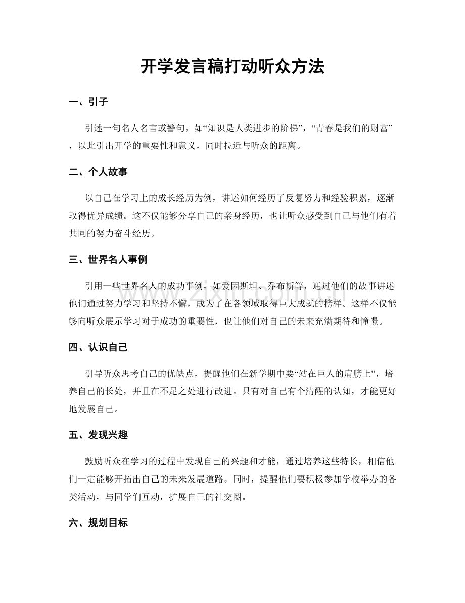 开学发言稿打动听众方法.docx_第1页