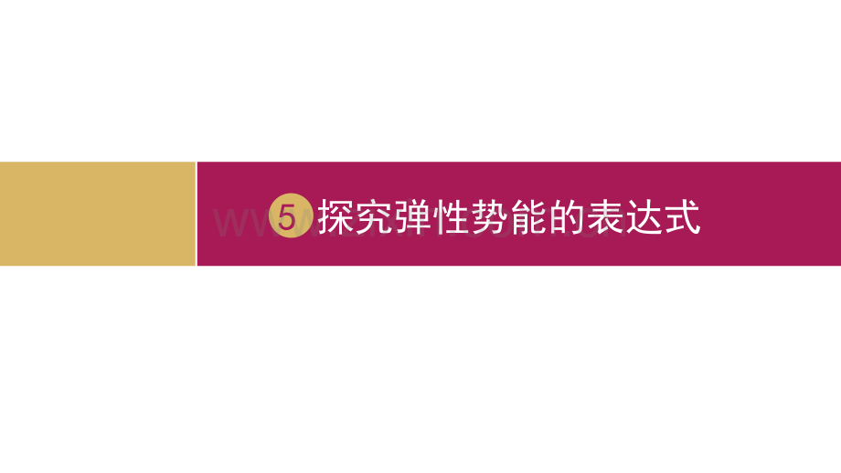 5556实验探究弹性势能表达式.pptx_第1页