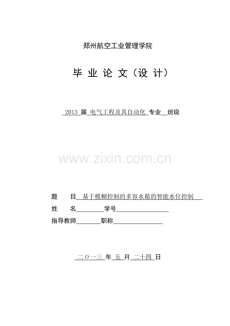 基于模糊控制的多容水箱的智能水位控制--毕业论文.doc_第1页