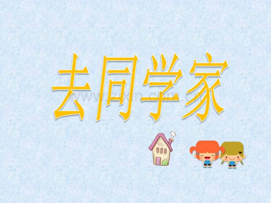 一年级上册音乐去同学家花城版.pptx_第1页