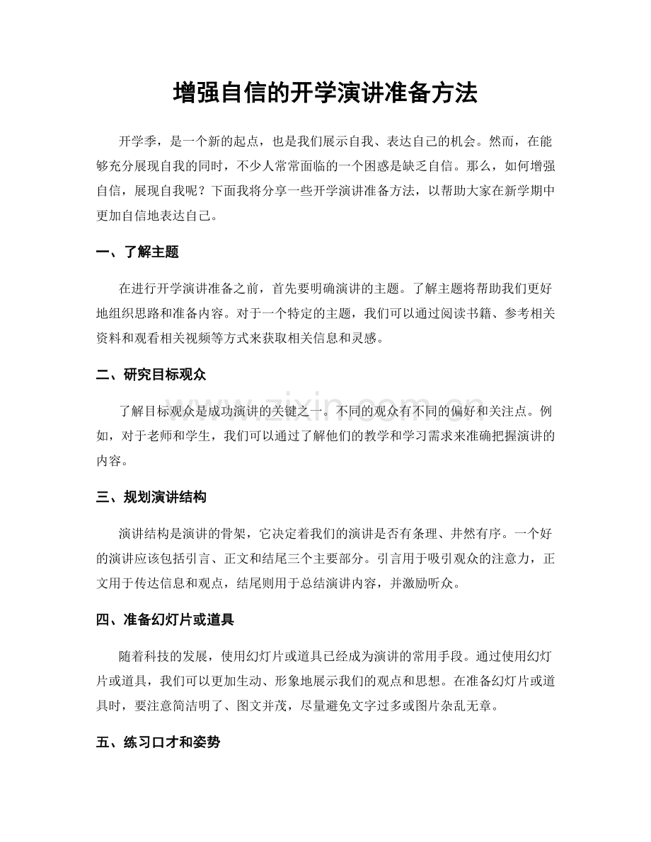 增强自信的开学演讲准备方法.docx_第1页