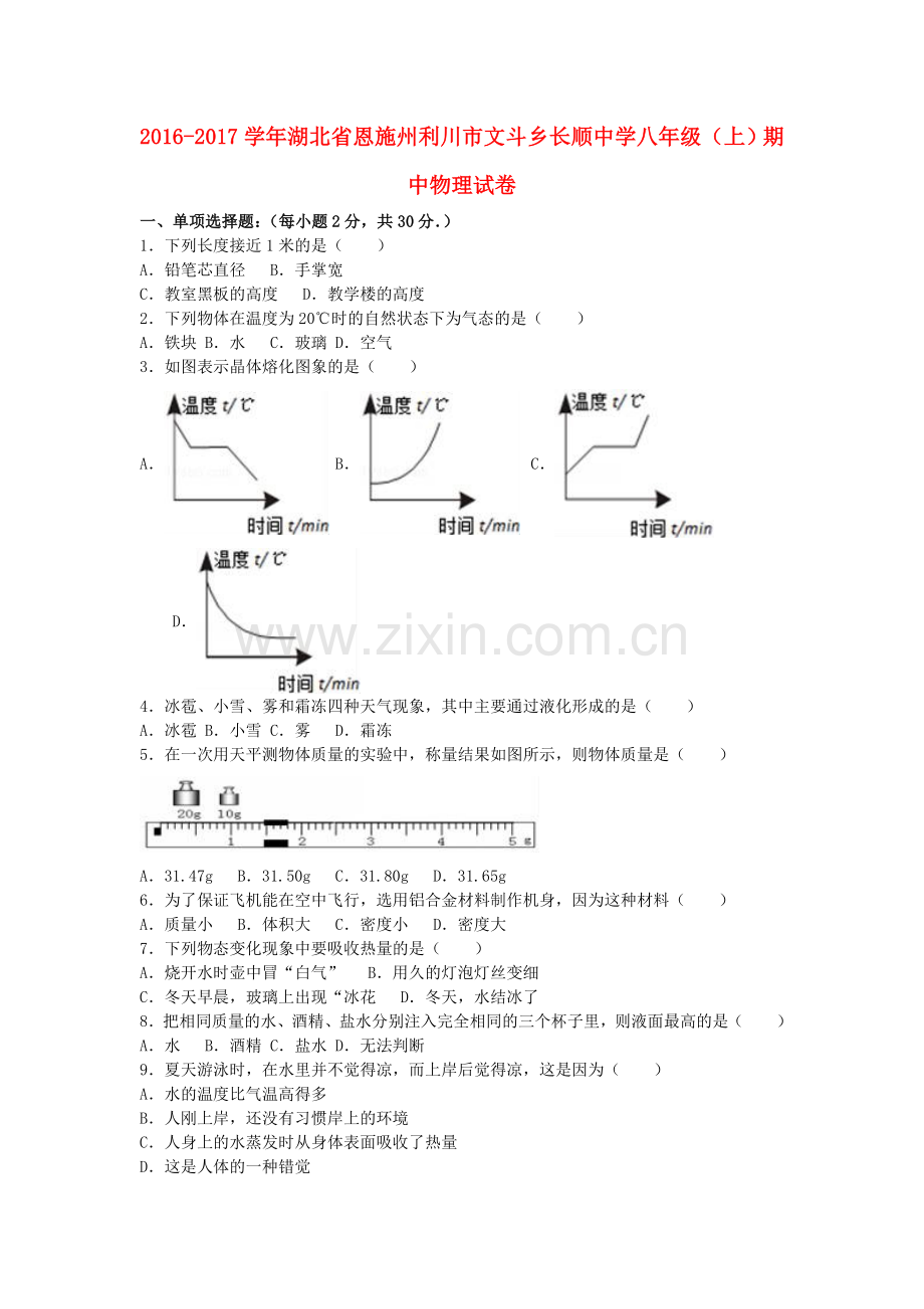 八年级物理上学期期中试卷含解析-新人教版1.doc_第1页