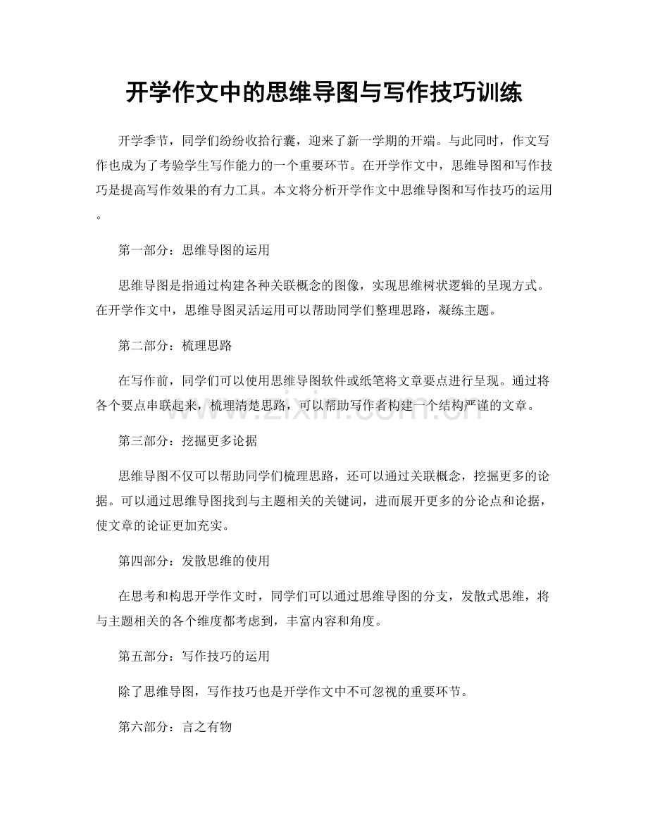 开学作文中的思维导图与写作技巧训练.docx_第1页