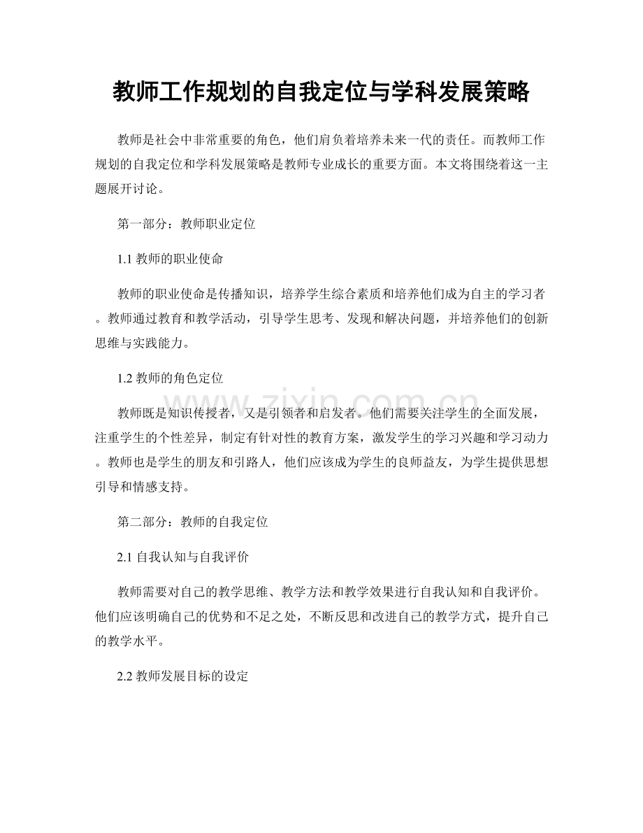 教师工作规划的自我定位与学科发展策略.docx_第1页