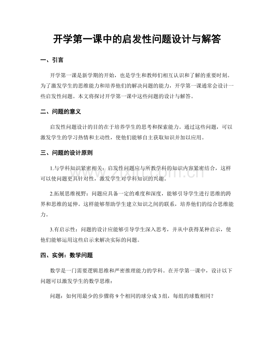 开学第一课中的启发性问题设计与解答.docx_第1页