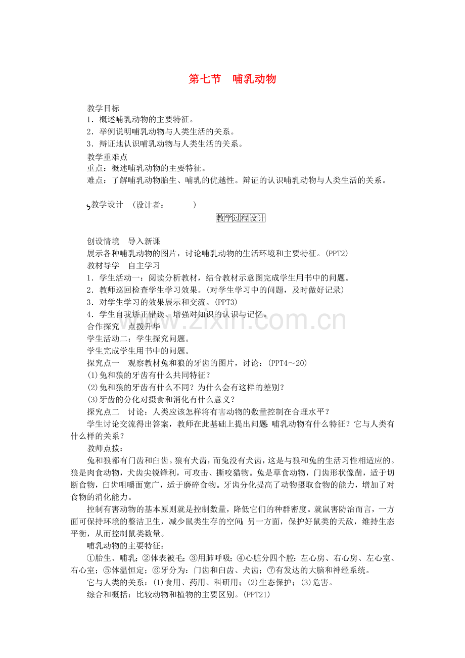 八年级生物上册----哺乳动物教案-新版新人教版1.doc_第1页