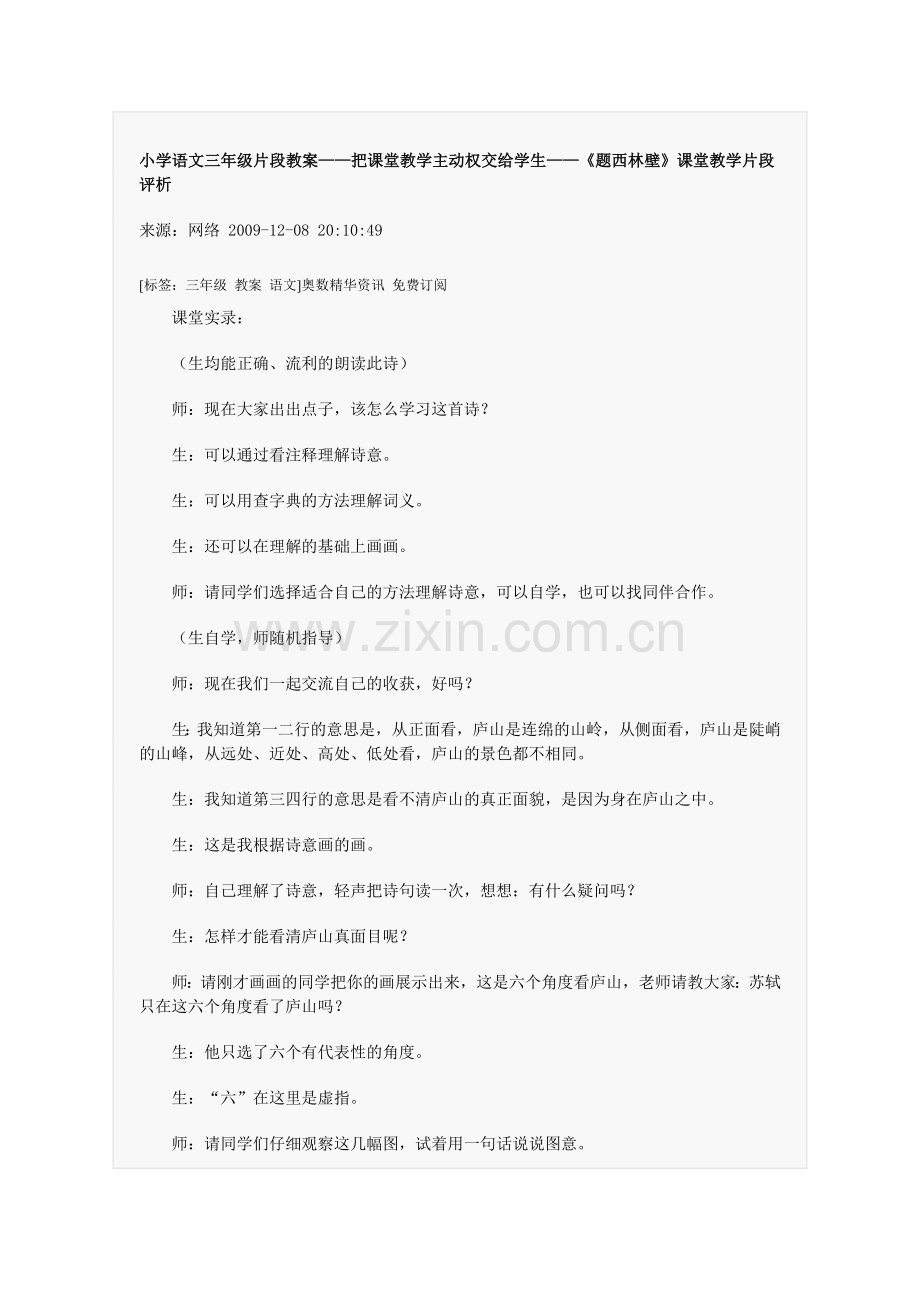 小学语文三年级片段教案——把课堂教学主动权交给学生——题西林壁课堂教学片段评析.doc_第1页