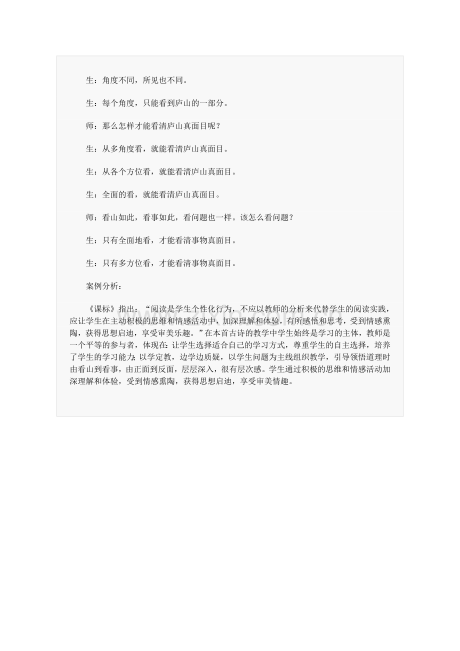 小学语文三年级片段教案——把课堂教学主动权交给学生——题西林壁课堂教学片段评析.doc_第2页