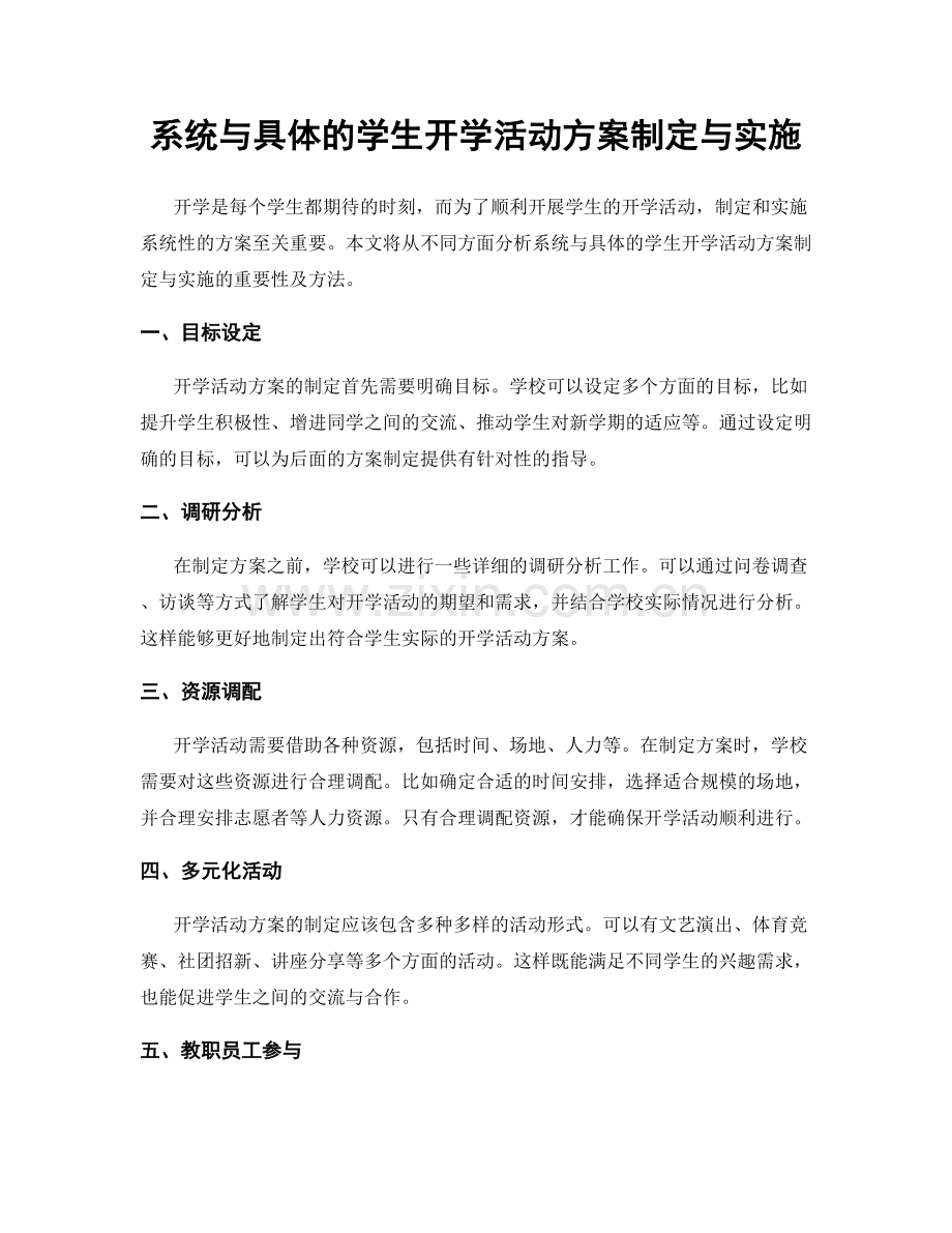 系统与具体的学生开学活动方案制定与实施.docx_第1页