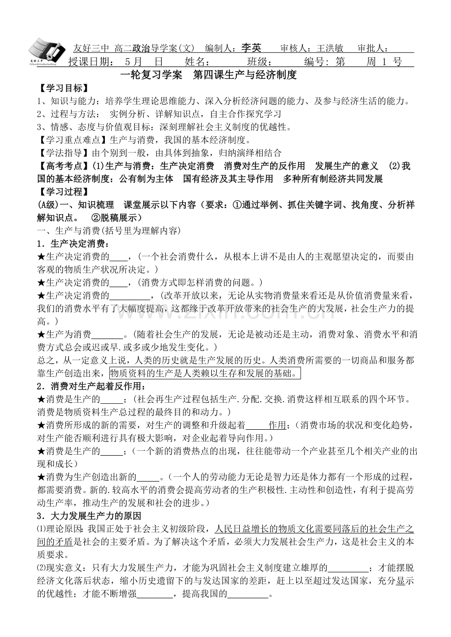高一政史地一轮复习学案-生产与经济制度.doc_第1页