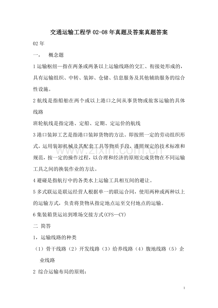 上海海事大学交通运输工程学02真题及答案真题答案.doc_第1页