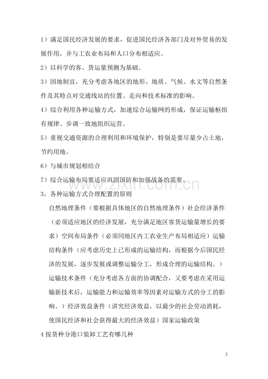 上海海事大学交通运输工程学02真题及答案真题答案.doc_第2页