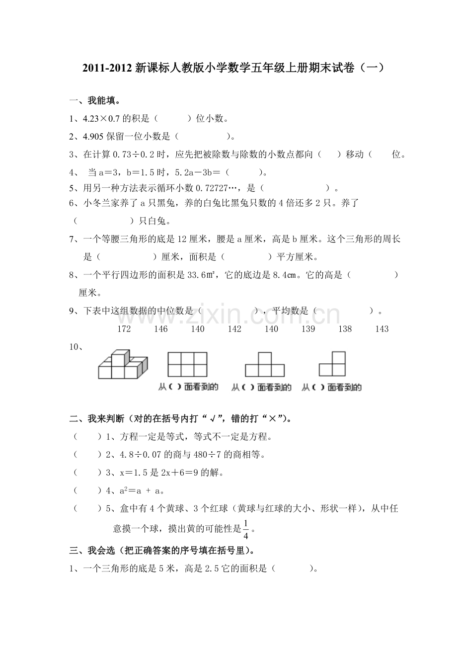 20112012新课标人教版小学数学五年级上册期末试卷1.doc_第1页