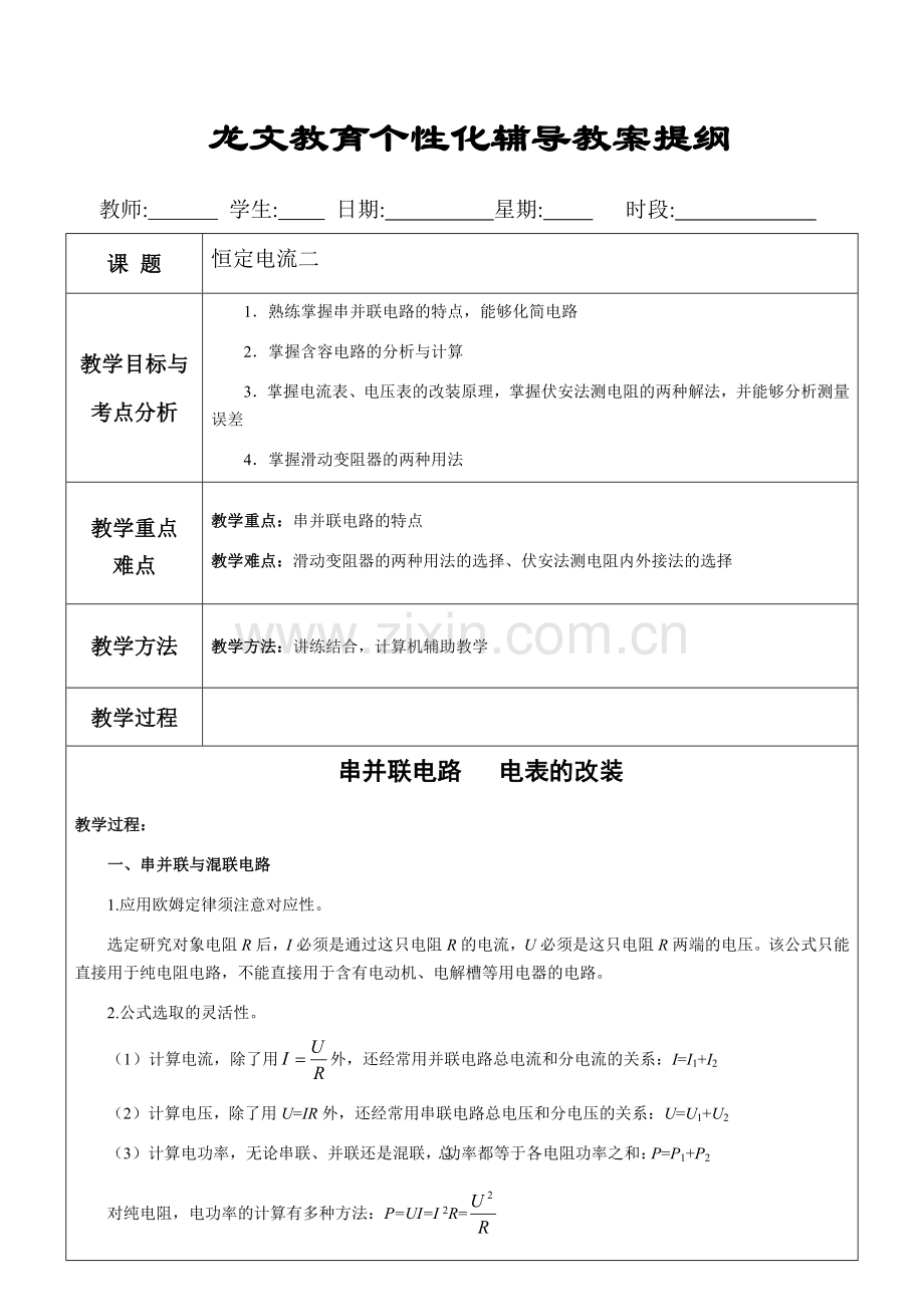恒定电流复习.doc_第1页