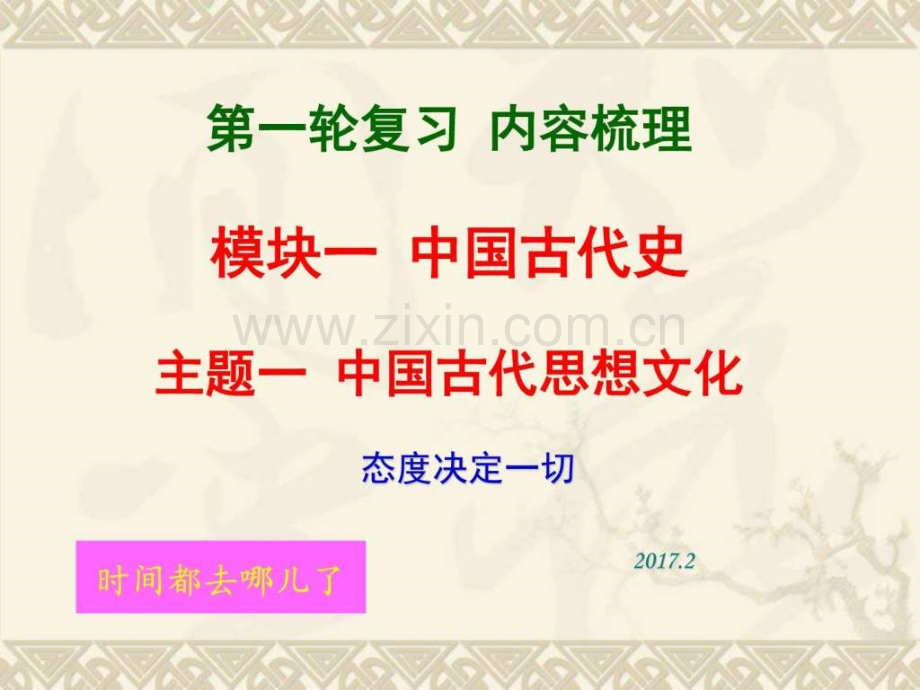 华师中考历史复习课时中国古代思想文化.pptx_第1页