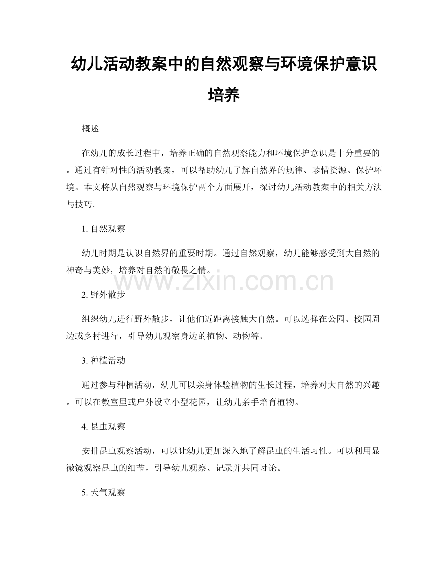 幼儿活动教案中的自然观察与环境保护意识培养.docx_第1页