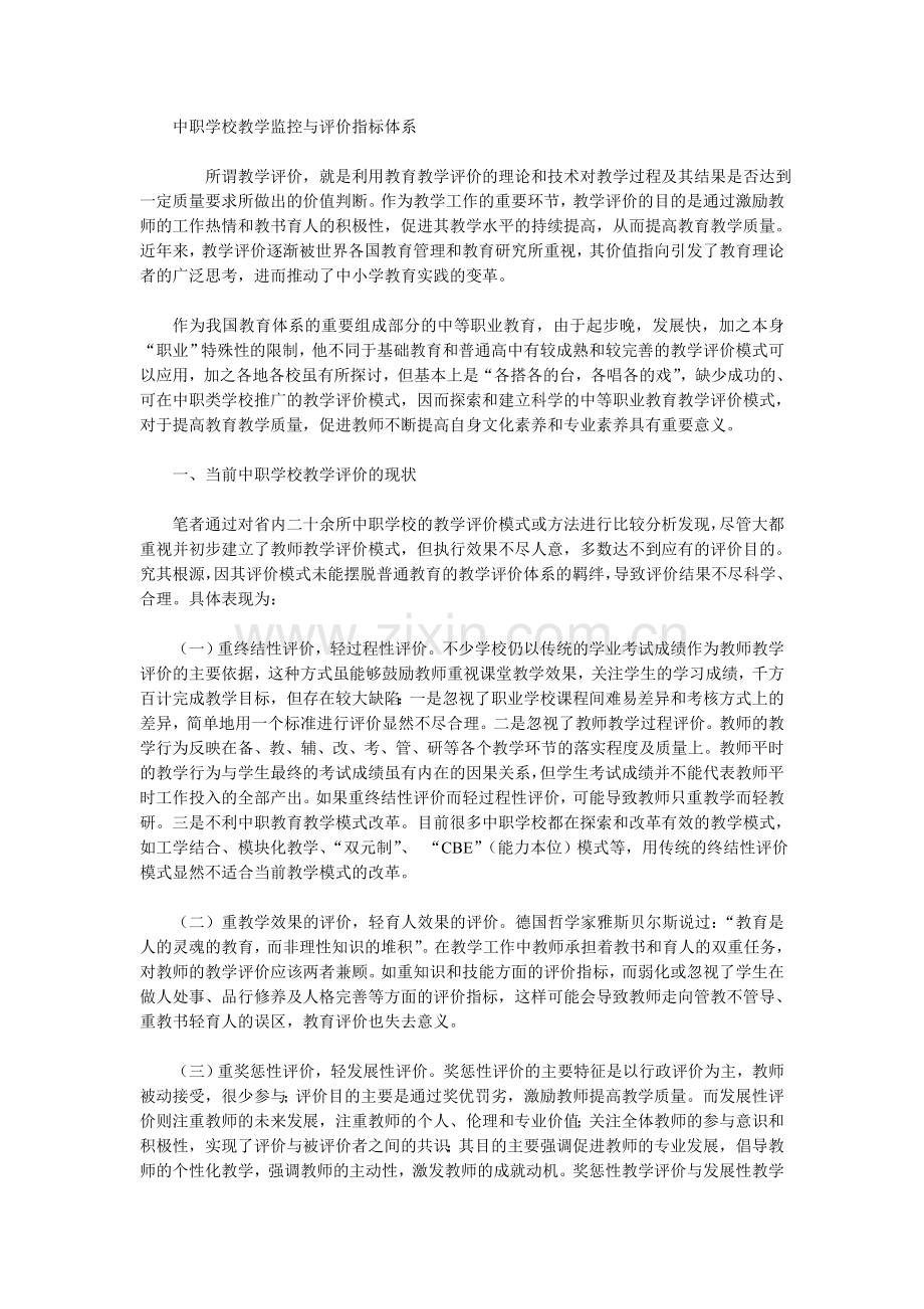 中职学校教学评价指标体系.doc_第1页