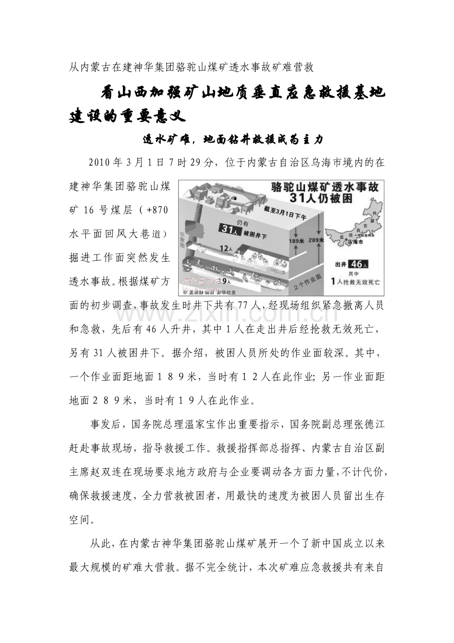 山西矿难应急救援体系建设.doc_第1页
