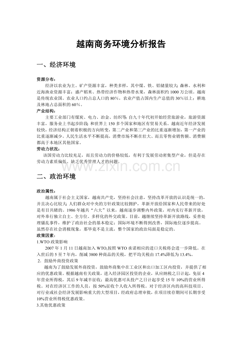 越南商贸环境分析.doc_第1页