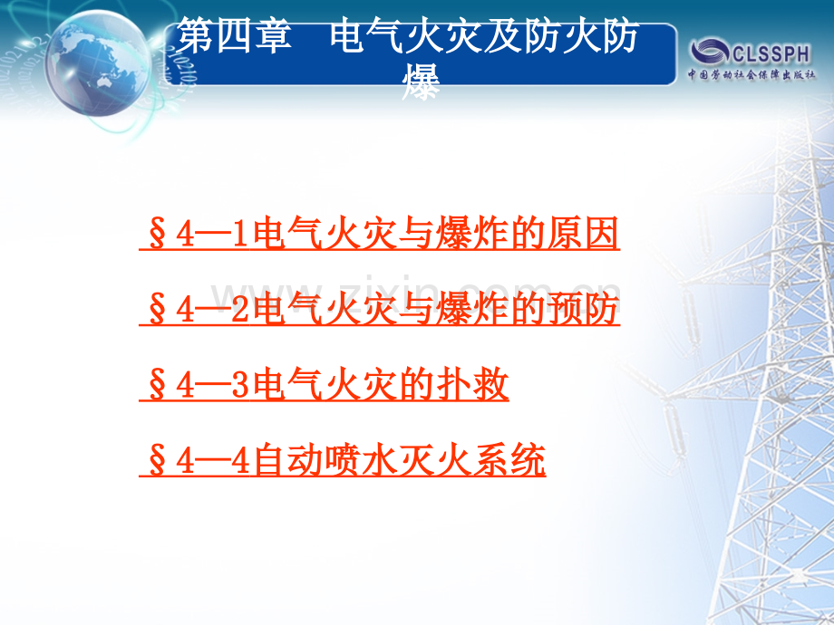 电气火灾及防火防爆.pptx_第1页