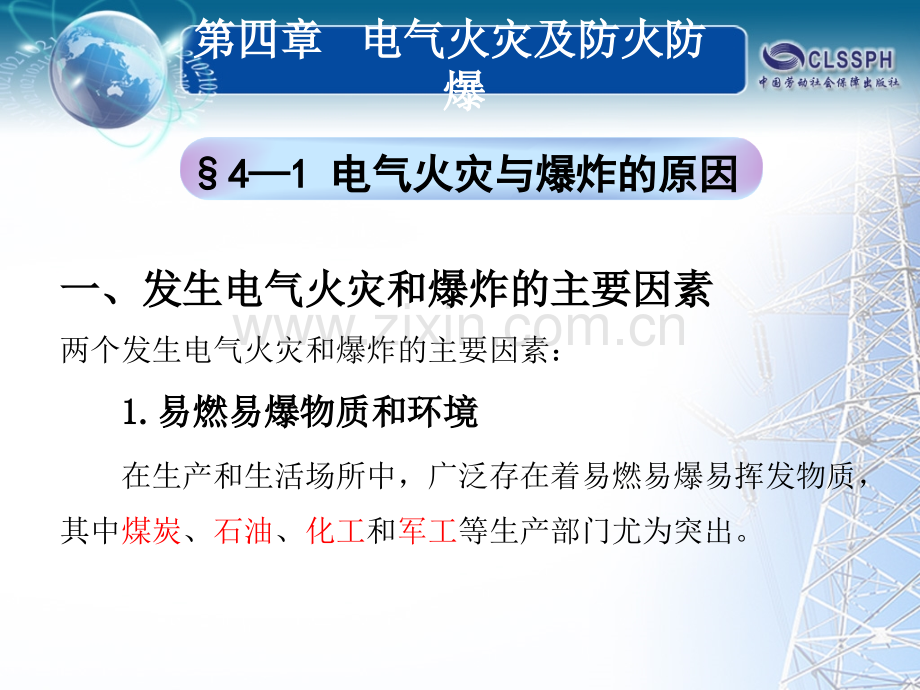 电气火灾及防火防爆.pptx_第2页