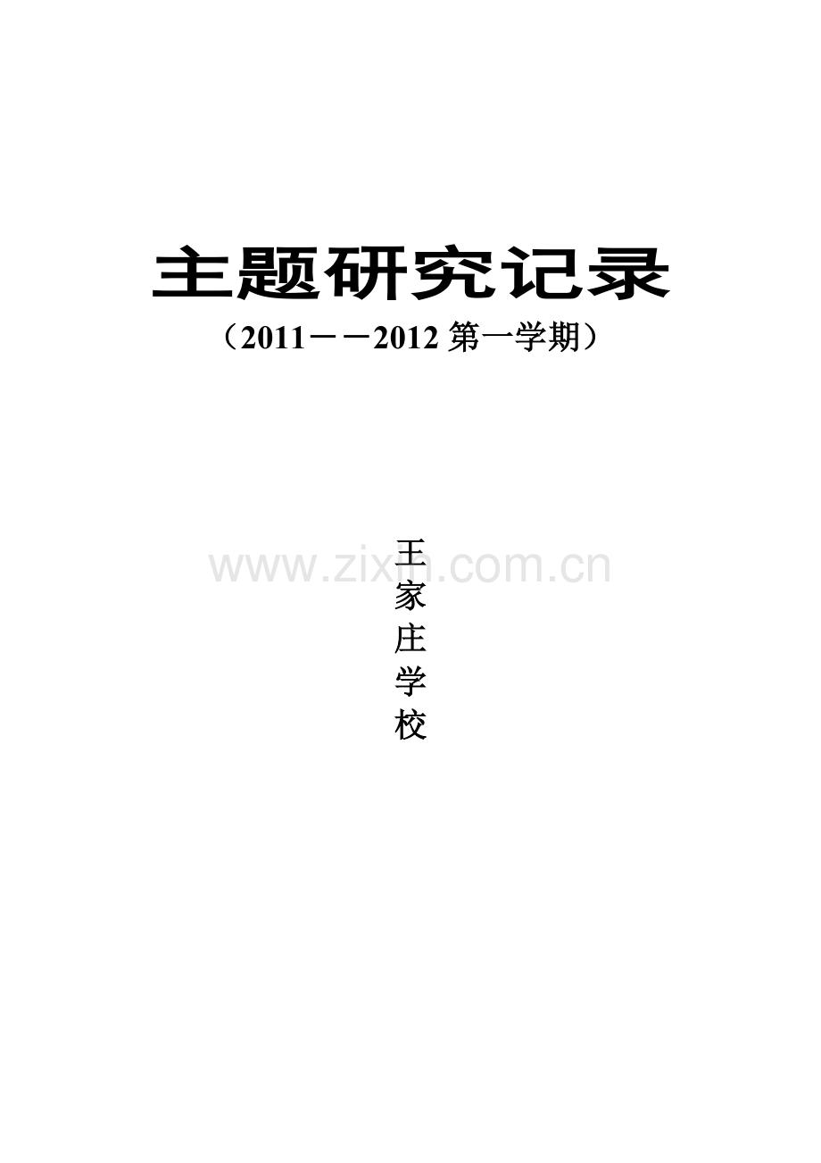 20112012第一学期主题研究记录校本教研.doc_第1页