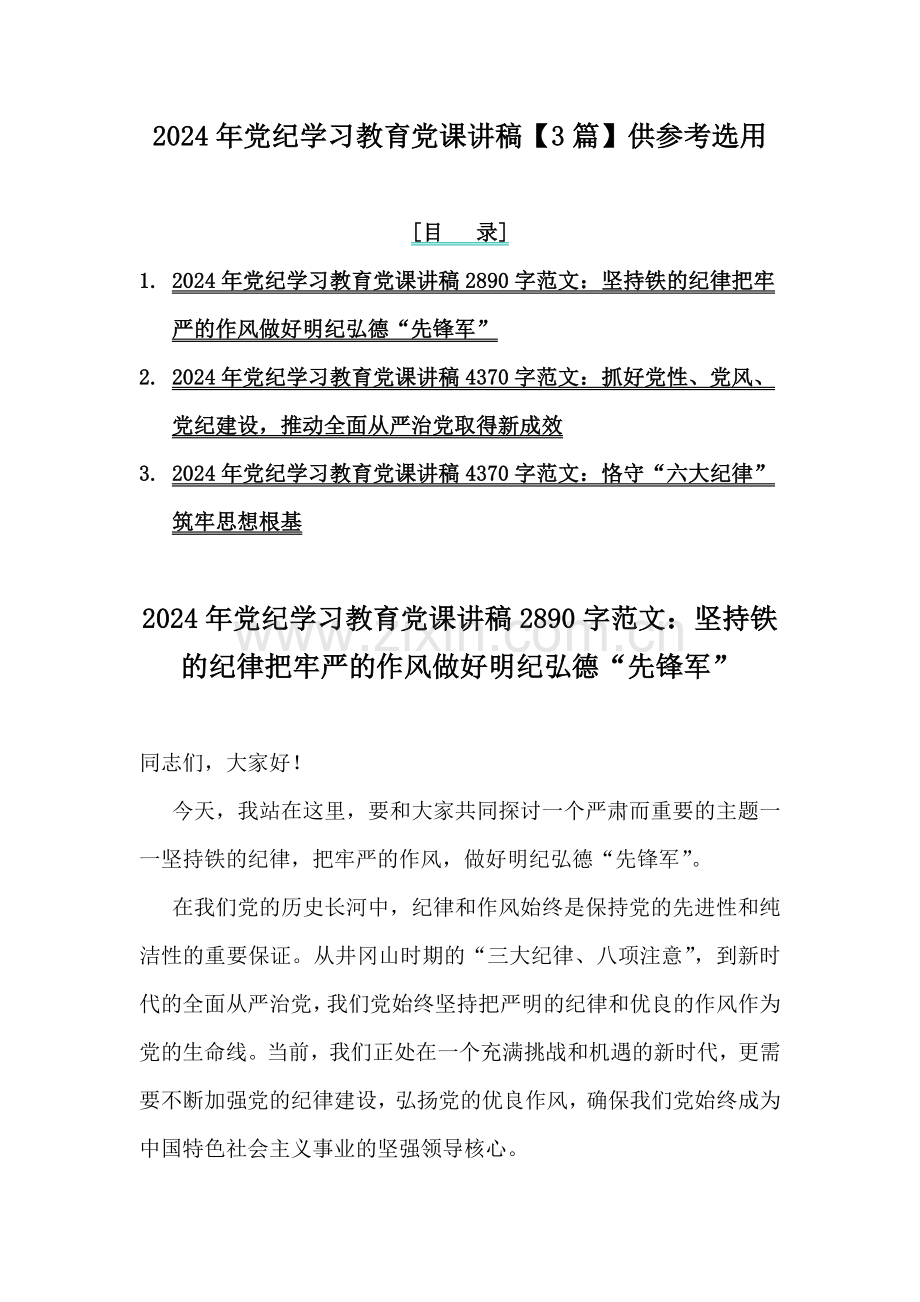 2024年党纪学习教育党课讲稿【3篇】供参考选用.docx_第1页