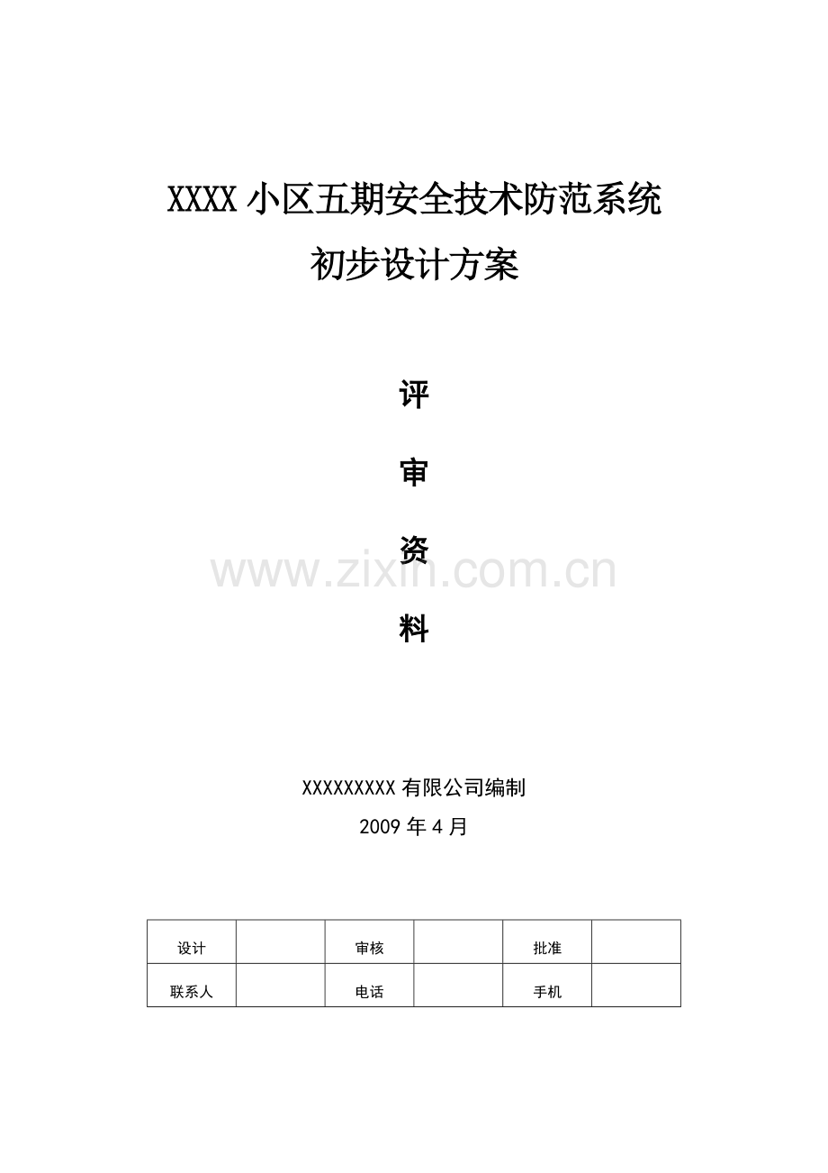 某大型小区五期安全技术防范系统初步设计方案—-毕业论文设计.doc_第1页