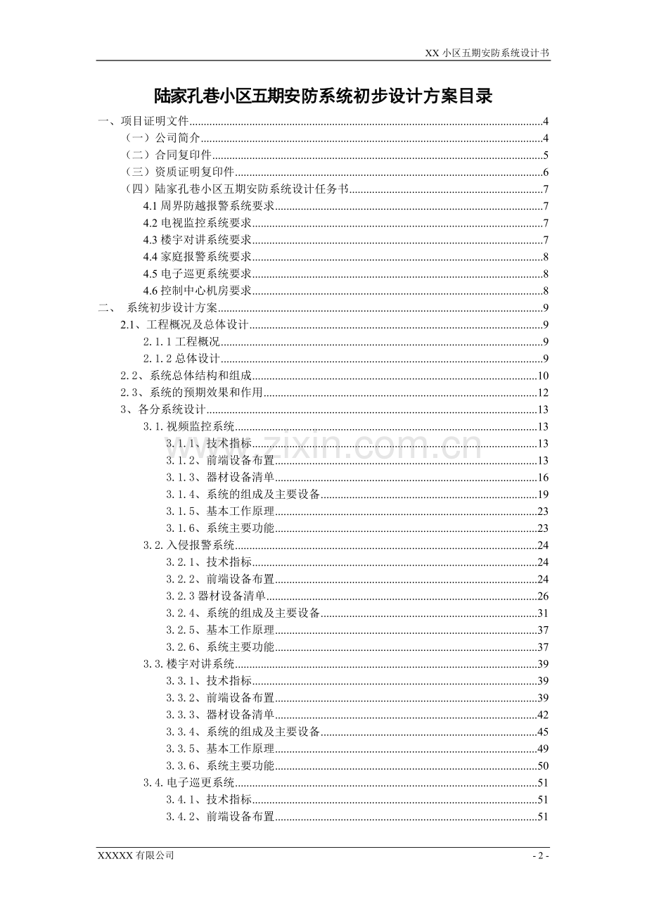 某大型小区五期安全技术防范系统初步设计方案—-毕业论文设计.doc_第2页
