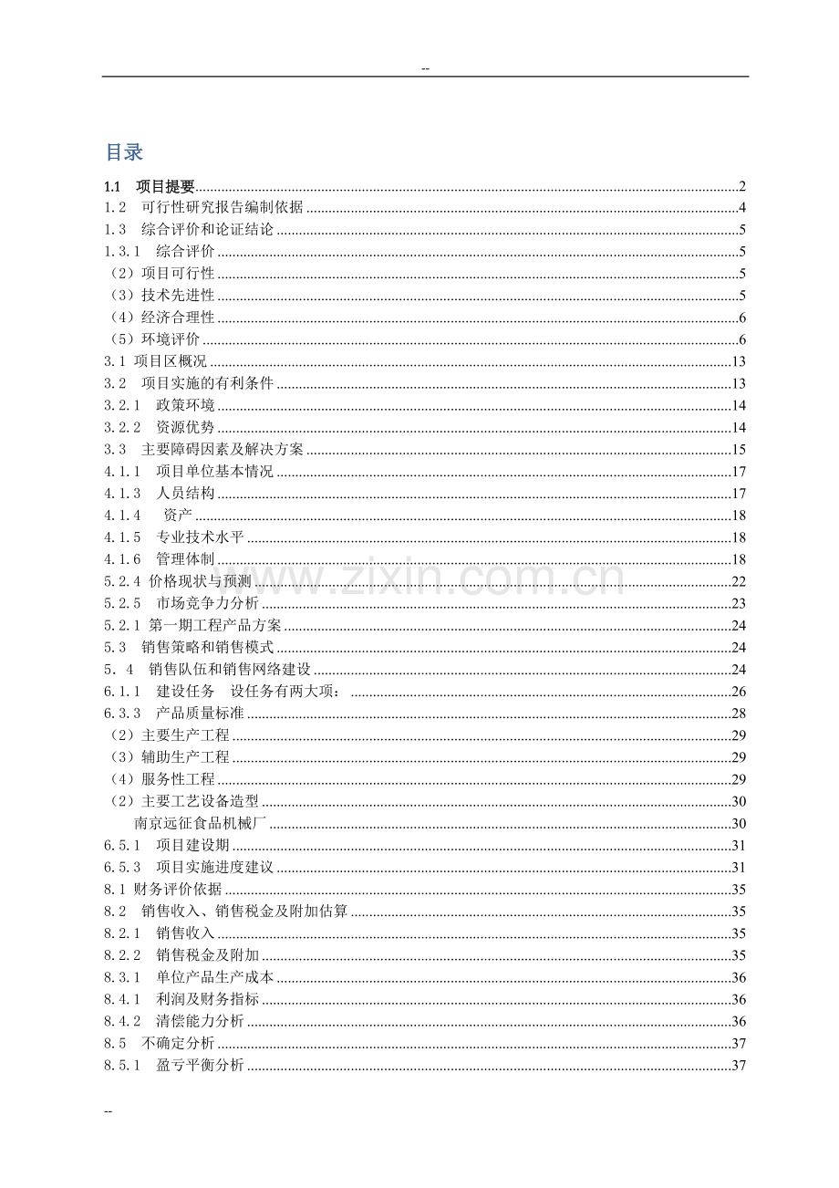 年产2000吨鹅肉系列产品及产业化基地项目申请立项可行性分析研究论证报告.doc_第1页