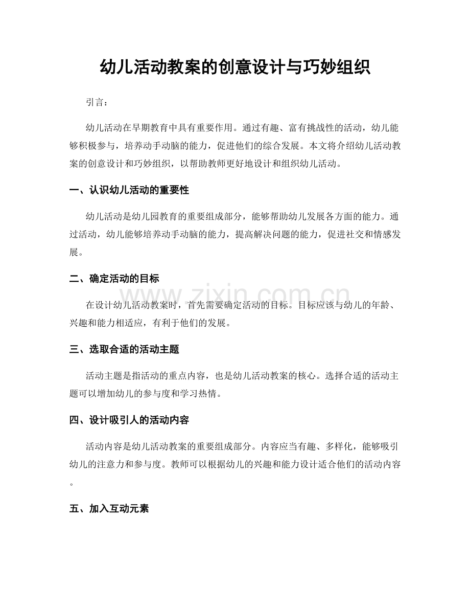 幼儿活动教案的创意设计与巧妙组织.docx_第1页