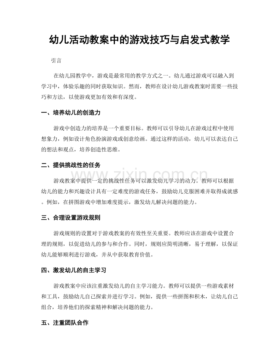 幼儿活动教案中的游戏技巧与启发式教学.docx_第1页