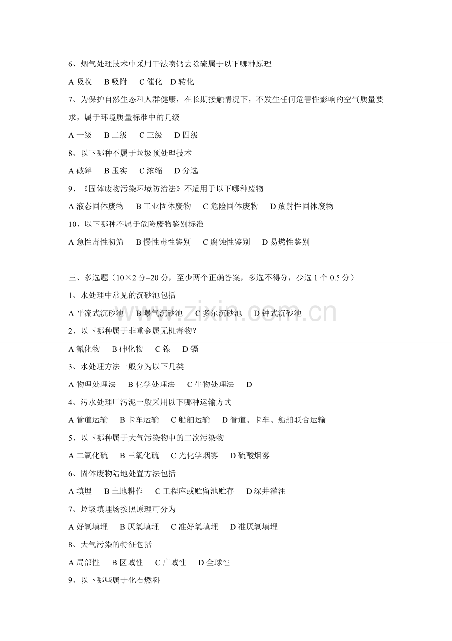 中级职称专业技术资格考试环境污染与防治专业基础与实务中级专业考试回忆版.doc_第2页