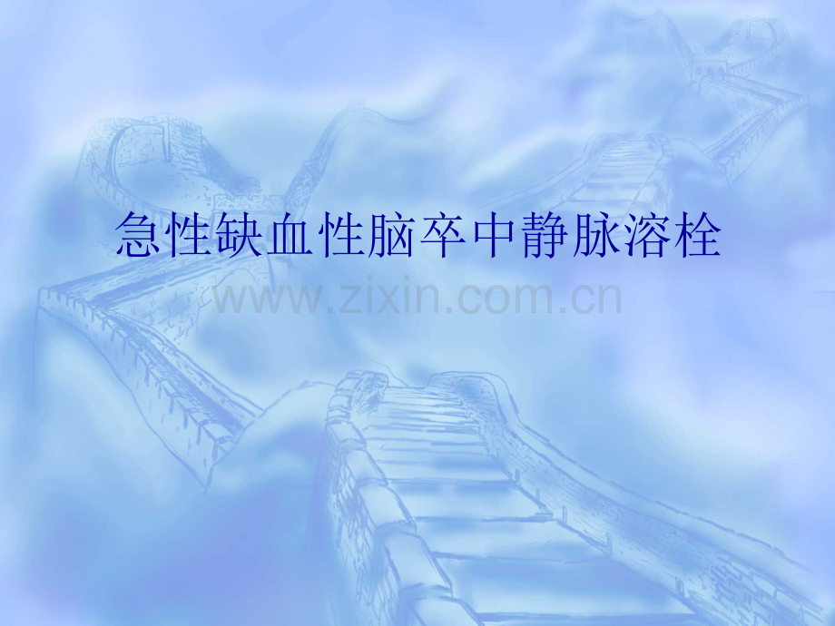 2017急性缺血性脑卒中静脉溶栓.pptx_第1页