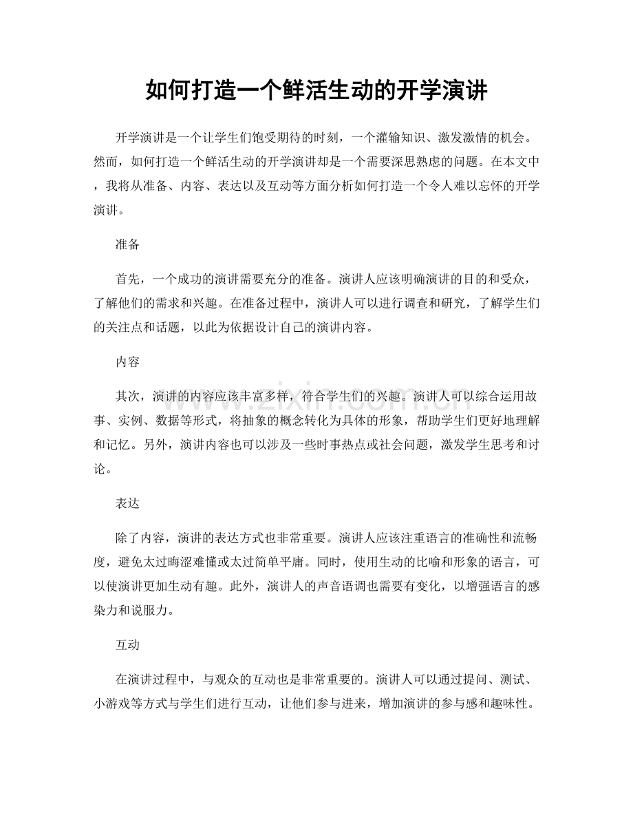 如何打造一个鲜活生动的开学演讲.docx_第1页