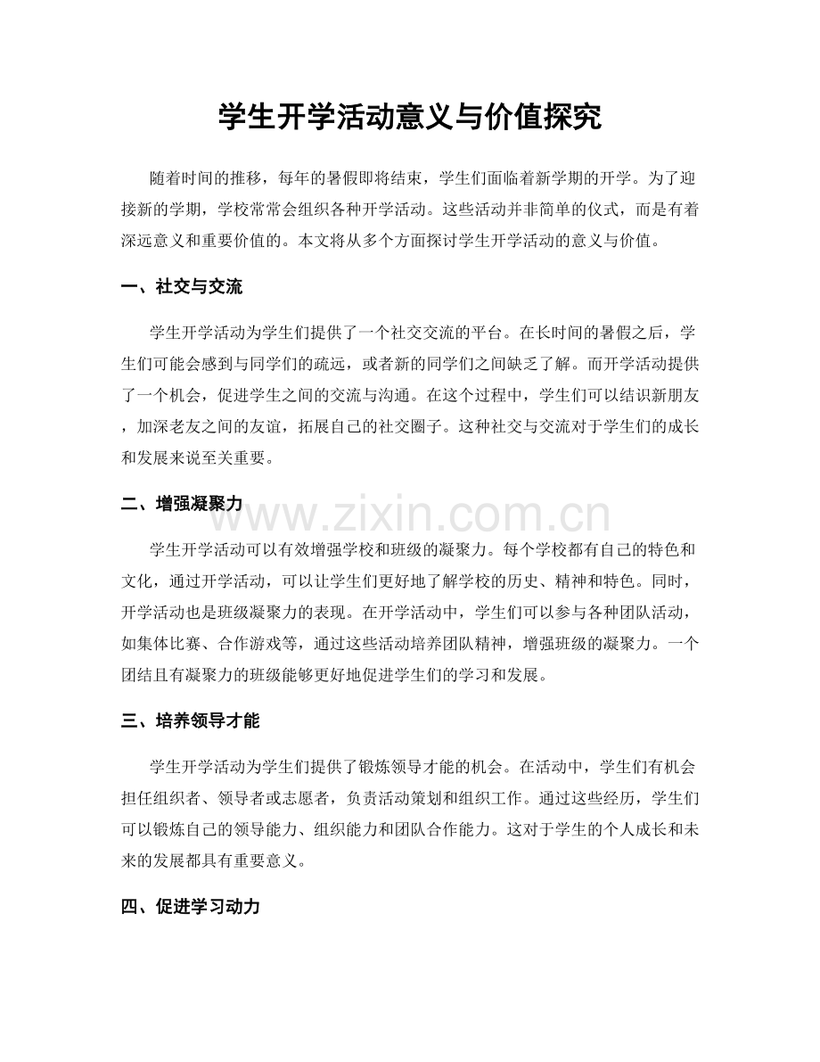 学生开学活动意义与价值探究.docx_第1页